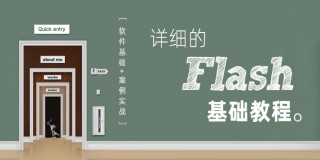FLASH基础讲解教程