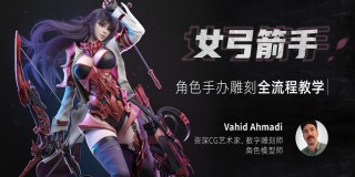 3D女性角色《女弓箭手》全流程制作教学