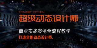 C4D 《超级动态设计师》系统教学