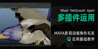 MAYA影视动画角色毛发模块【Yeti/xgen/nhair】应用案例教学