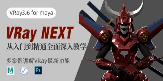 VRay3.6 for maya和VRayNEXT从入门到精通深入教学【教程答疑】