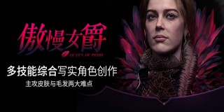 高级影视肖像《傲慢女爵》全流程制作中文教程