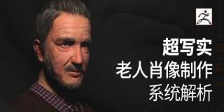 超写实老人肖像制作全过程解析