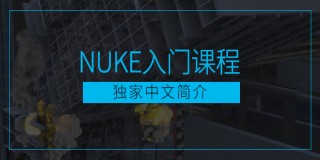 Nuke入门系列功能教学