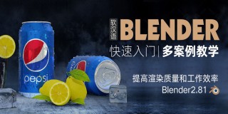 超强三维软件-Blender快速入门教程【系统教学】
