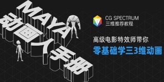 零基础学三维动画《Maya动画人手册》【正版|中字】