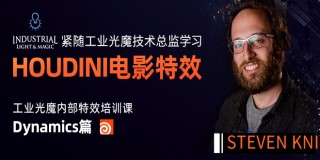 【VFX】紧随工业光魔总监学习HOUDINI特效技术—Dynamics篇