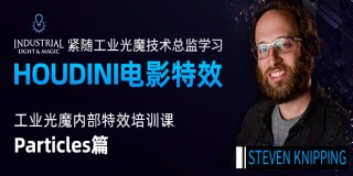 【正版】【VFX灵动】紧随工业光魔总监学习HOUDINI特效技术—Particle粒子篇