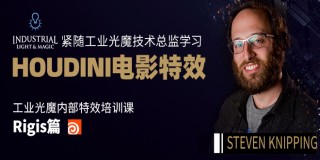 【VFX】紧随工业光魔总监学习HOUDINI特效技术—Rigis刚体篇