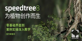 《为植物创作而生》SpeedTree 8零基础到案例植物专攻手册