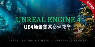UE4 场景美术《忆往昔》软件入门到高手【VIP特惠】