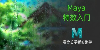 Maya特效基础入门教程