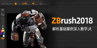 ZBrush2018中文版从入门到精通深入教学