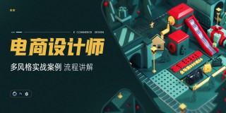电商设计师养成计划-从小白到项目接案【多案例进阶】