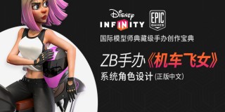 迪士尼-Epic Game模型师《机车飞女》手办模型雕刻全流程教学【正版|中字】