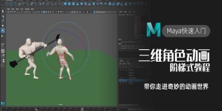 Maya动画快速入门教程【新手入门】