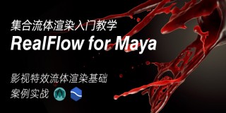 RealFlow for MayaȾʵսѧ