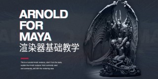Arnold for Maya渲染器入门教学