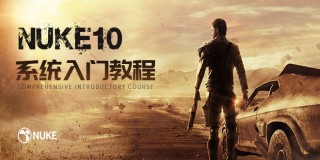 Nuke10入门教程