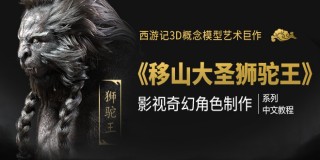 西游记《移山大圣狮驼王》影视奇幻角色制作全流程中文教程【限时价】