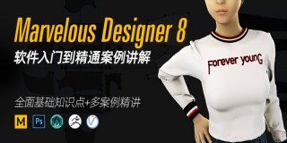 Marvelous Designer8软件入门到精通案例讲解教学