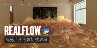 Realflow室内灌水液体特效教程【案例课程】