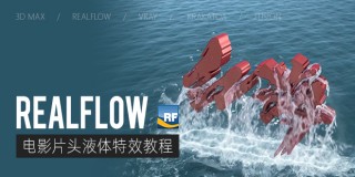 Realflow文字出海电影片头液体特效教程【案例课程】