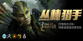 《丛林猎手》电影级生物角色开发+氛围场景渲染【高级案例实战|英音中字】