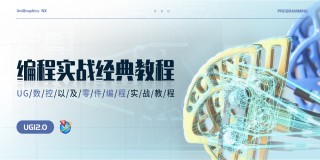 《UG12.0 CNC编程》170小时从软件基础到实战演练系统教程【多零件讲解】