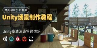 Unity场景制作高级教程【案例讲解】