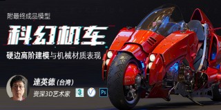 《科幻机车》硬边高阶建模与机械材质表现技法【附最终成品3D模型】