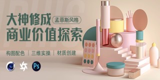 C4D 孟菲斯风格-大神修成—商业价值探索【商业价值】