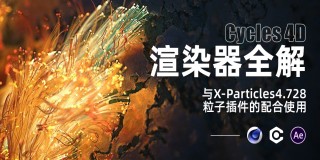 C4D-Cycles 4D渲染器全解-粒子渲染器【特效模拟】