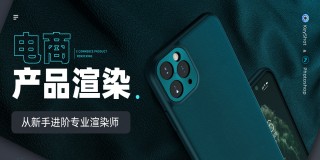 Keyshot电商类产品《渲染后期》案例实战教学