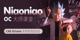 C4D Octane渲染课《Niaoniao的OC大师课堂》