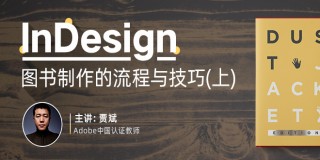 InDesign CS6图书制作全流程教学(上)