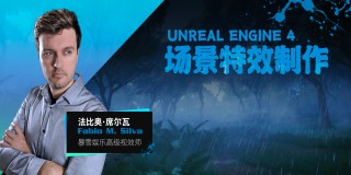 暴雪3A级《UE4自然特效》系统应用项目教学【英音中字】