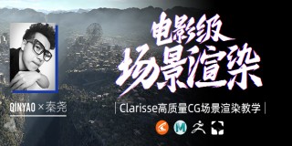 Clarisse中文教学《电影级CG场景渲染》系统教学-秦尧