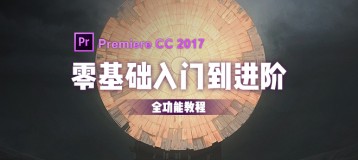 Premiere CC 2017 零基础入门到进阶全功能教程