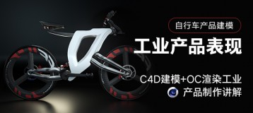 工业产品表现《未来风战地自行车》C4D建模与OC渲染教学