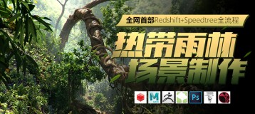 Redshift+Speedtree影视级场景《热带雨林》系统制作【案例实战】