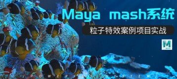 Maya mash插件深入学习【软件入门教程】
