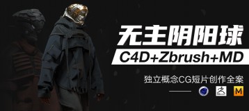 C4D+Zbrush概念影片《无主之球》独立实验短片创作