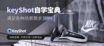 keyshot9.0自学宝典-高效渲染自学【系统教学】