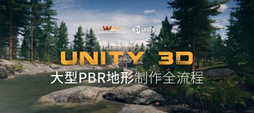 Unity3D《大型PBR地形》全流程制作教学