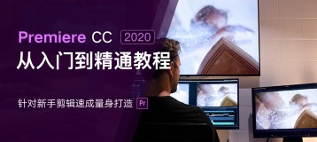 Premiere Pro CC2020-从入门到精通教程【零基础教学】