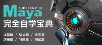 Maya2018自学宝典-100小时【软件精通】