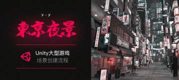 Unity游戏宣传CG《东京夜景》场景镜头视觉开发【英音中字】