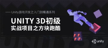 Unity游戏开发之入门到精通系列（7）： Unity3D初级实战项目之方块跑酷