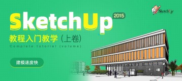 SketchUp2015教程入门到精通(上卷)